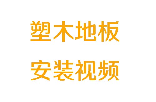 塑木地板安装视频-2026年版.mp4
