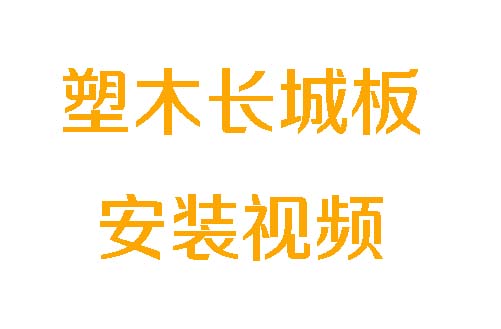 塑木地板和长城板安装教程-2026年版.mp4