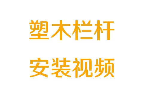 塑木栏杆安装教程-2026年版.mp4