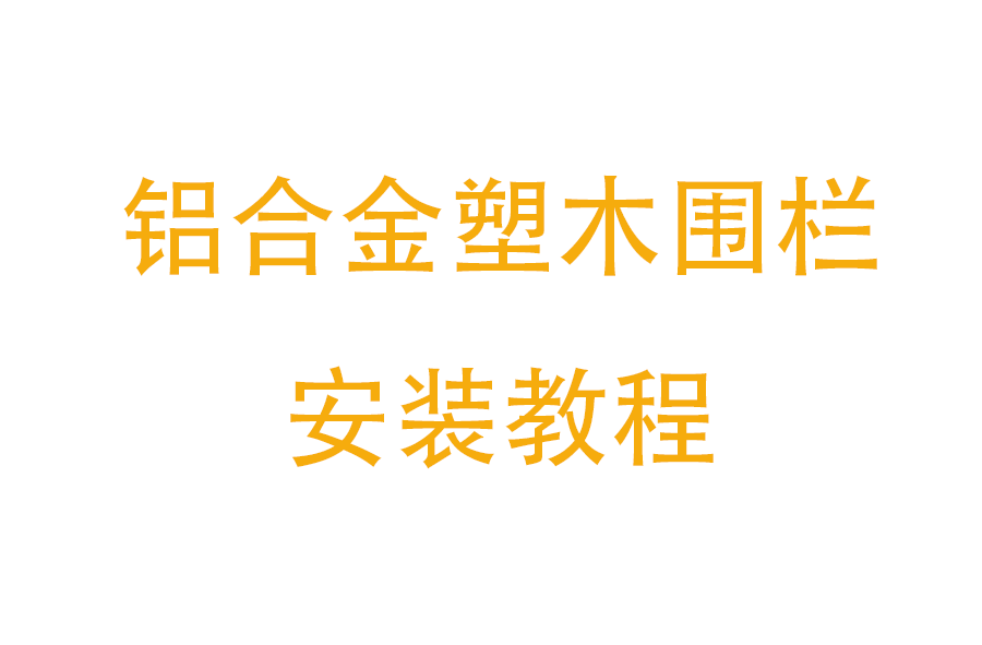 铝合金塑木围栏安装视频-超详细版-2026