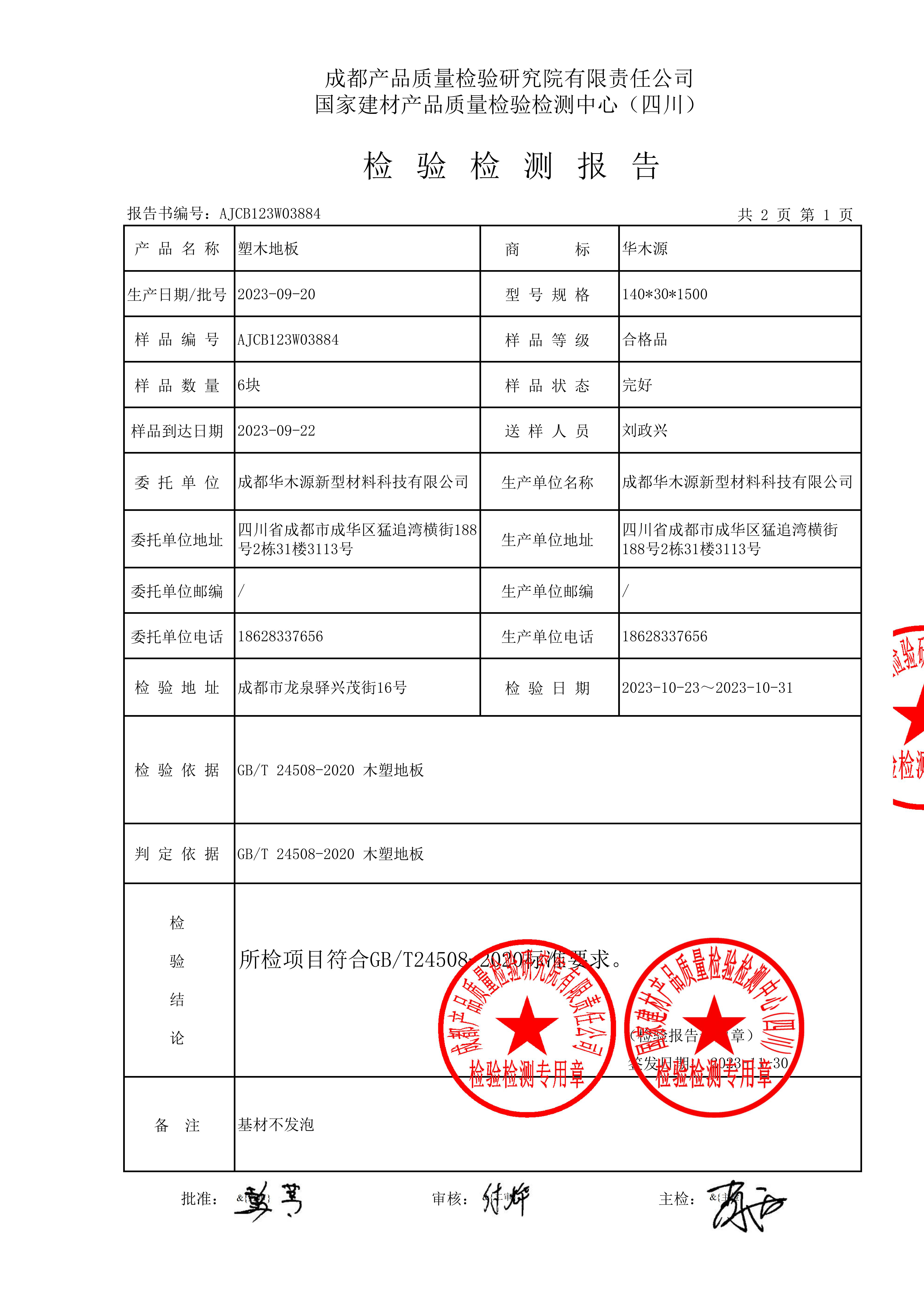 塑木检测报告14025-华木源_02.png