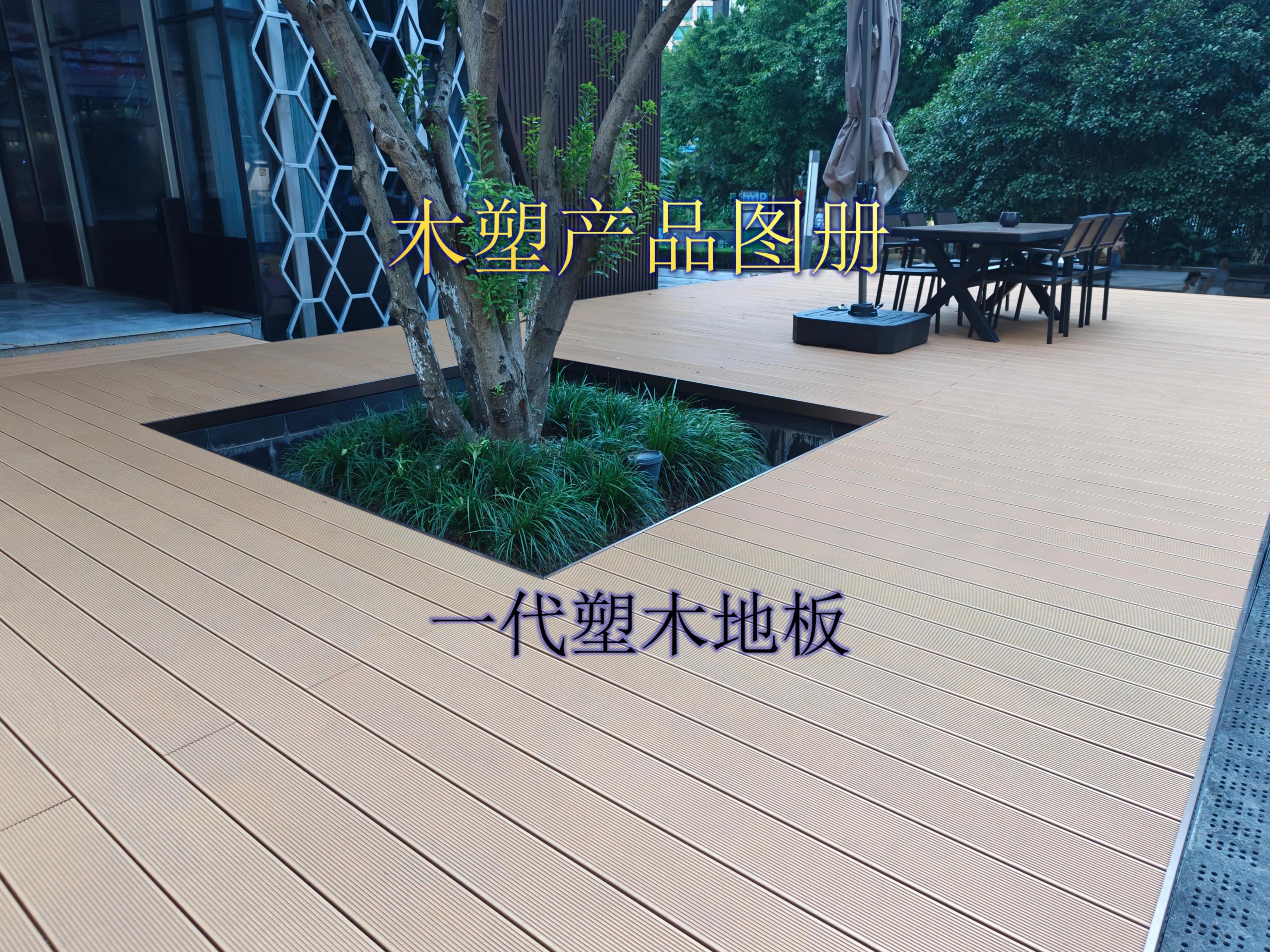 华木源-一代塑木_01.jpg